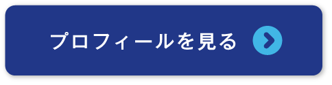 プロフィールを見る